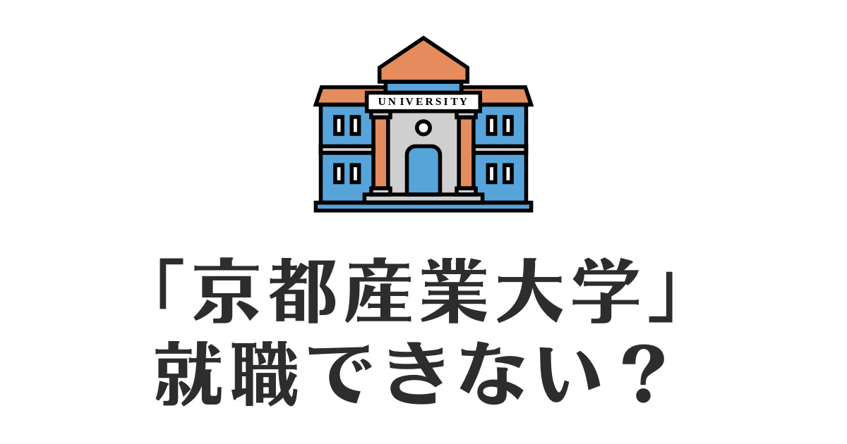 京都産業大学_就職できない