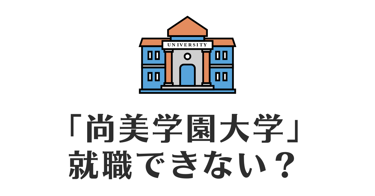 尚美学園大学_就職できない