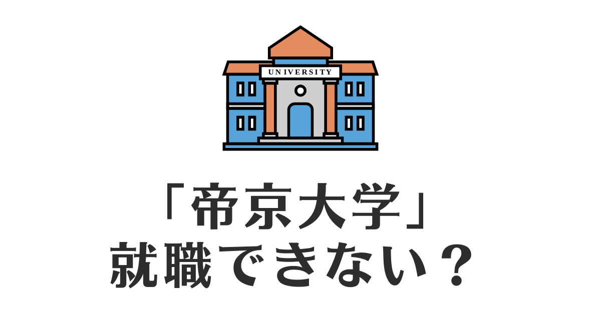 帝京大学_就職できない