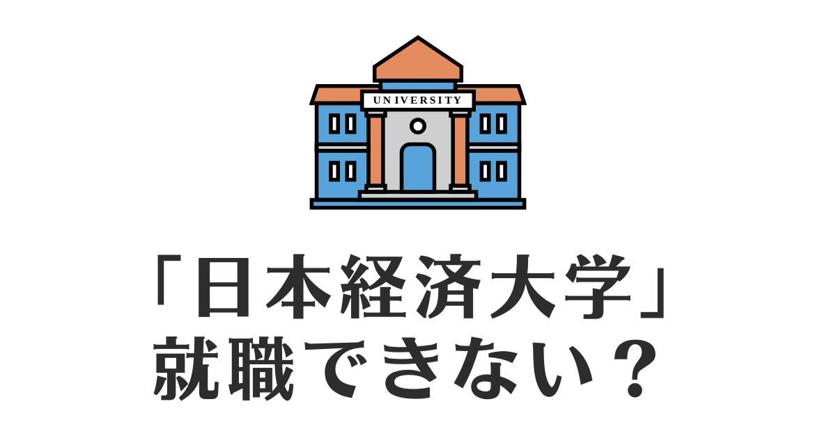 日本経済大学_就職できない