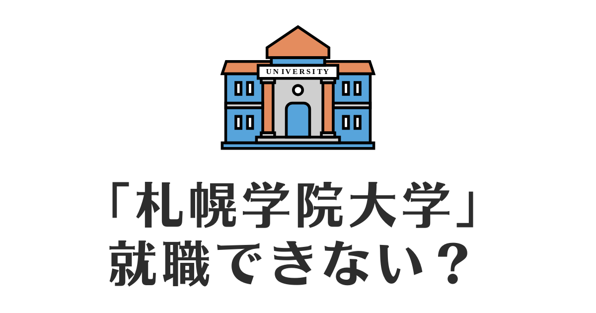 札幌学院大学_就職できない