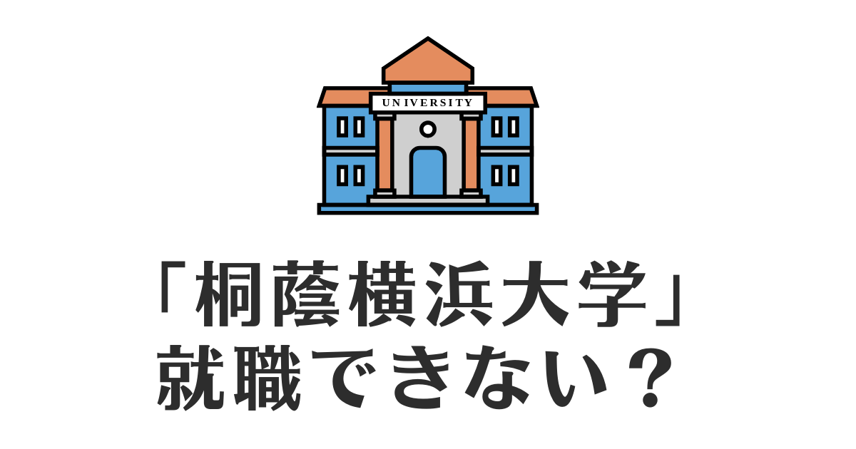 桐蔭横浜大学_就職できない