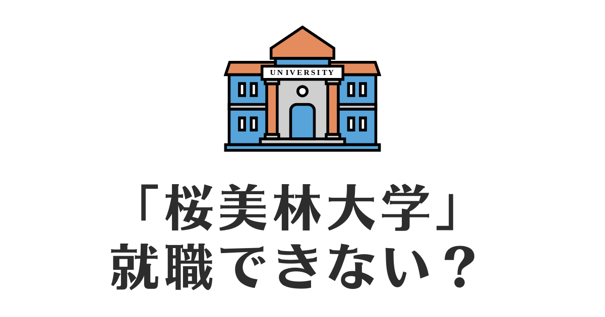 桜美林大学_就職できない