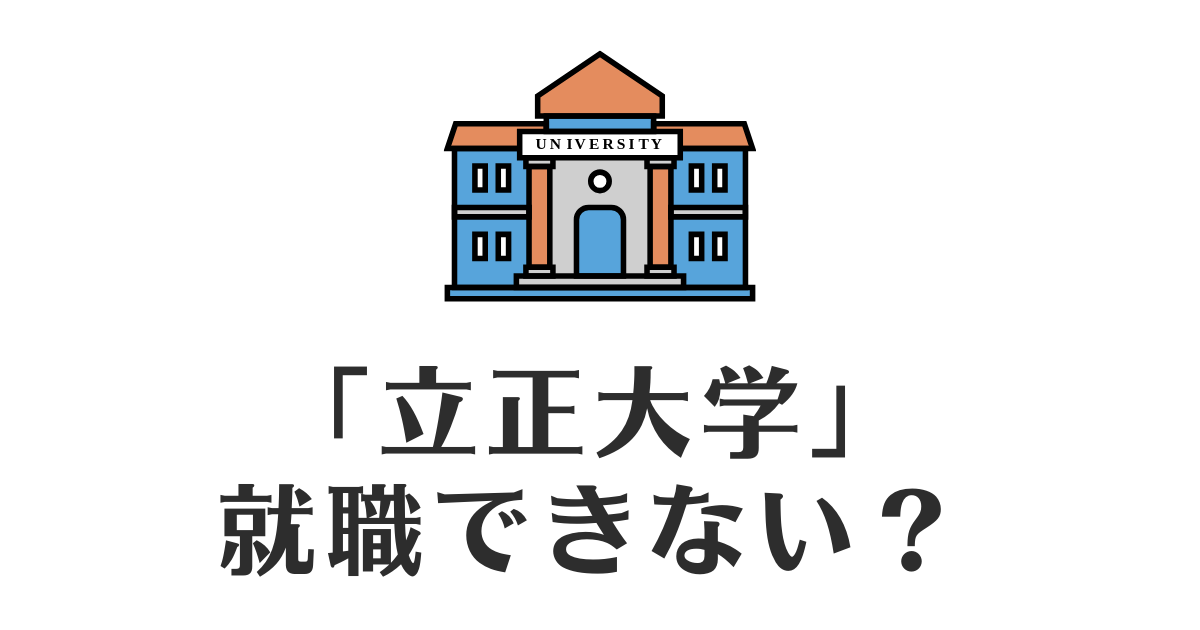 立正大学_就職できない