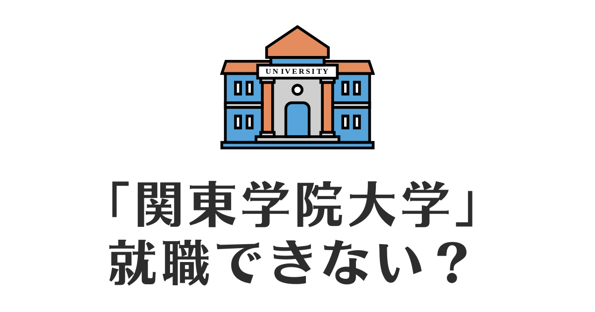 関東学院大学_就職できない