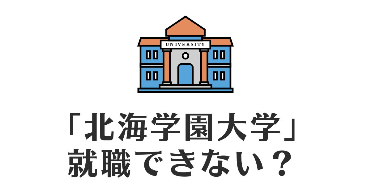 北海学園大学_就職できない