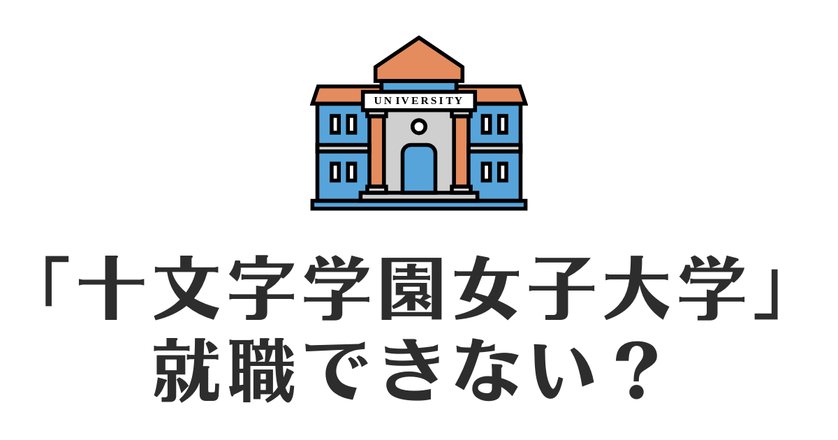 十文字学園女子大学_就職できない