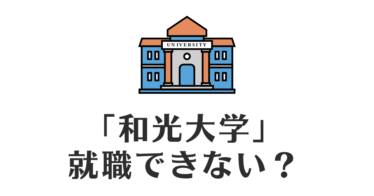 和光大学_就職できない