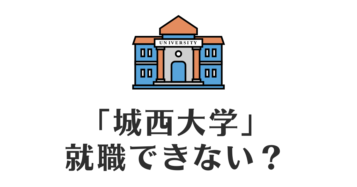 城西大学_就職できない