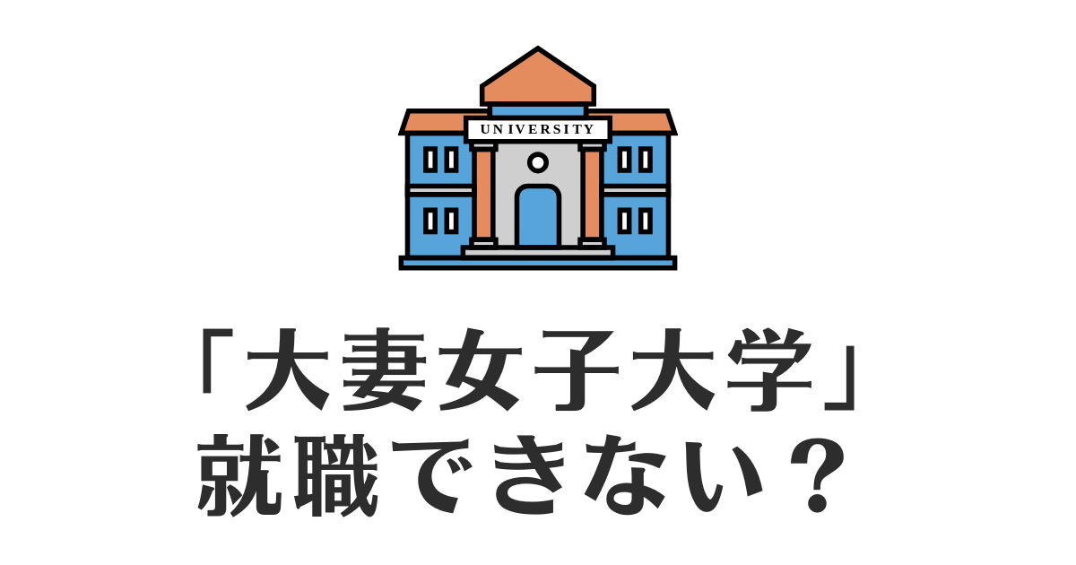 大妻女子大学_就職できない