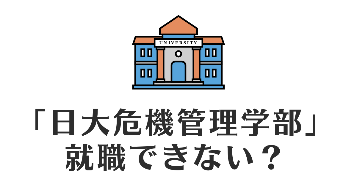 日大危機管理学部_就職できない