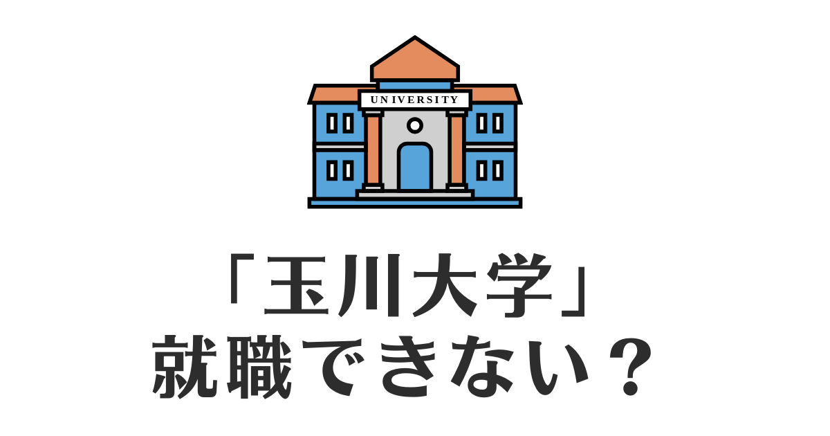 玉川大学_就職できない