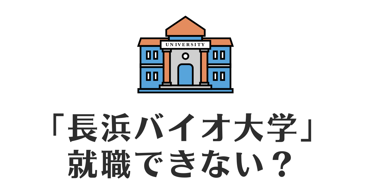 長浜バイオ大学_就職できない